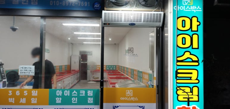 무인아이스크림매장 이미지