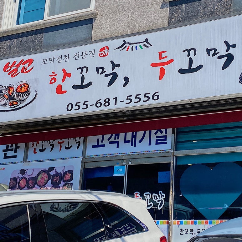 한꼬막두꼬막벌교정찬전문점 이미지