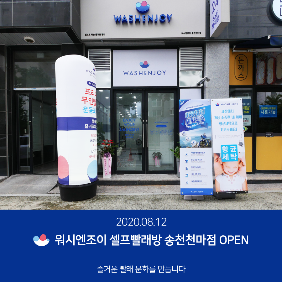 워시엔조이셀프빨래방송천천마점 이미지