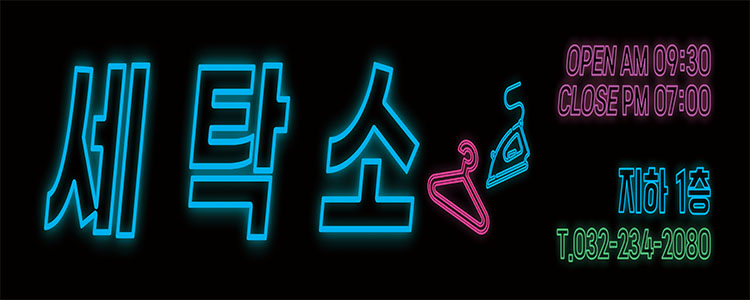 계룡세탁소 이미지