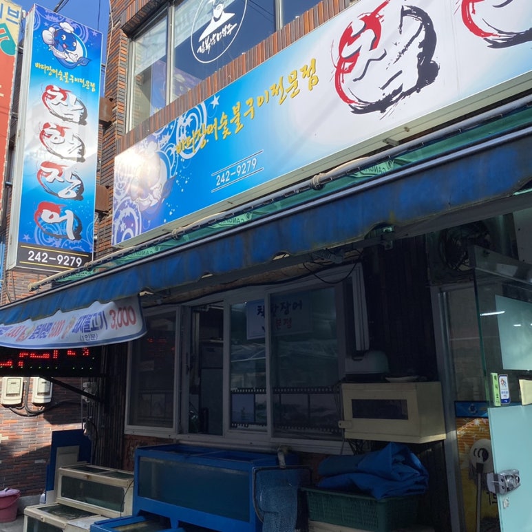 착한장어(본점) 이미지
