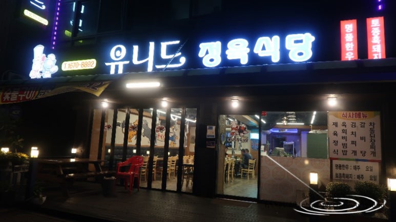 유니드정육식당 이미지