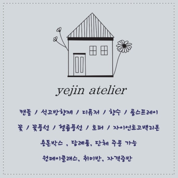 예진아뜰리에 이미지