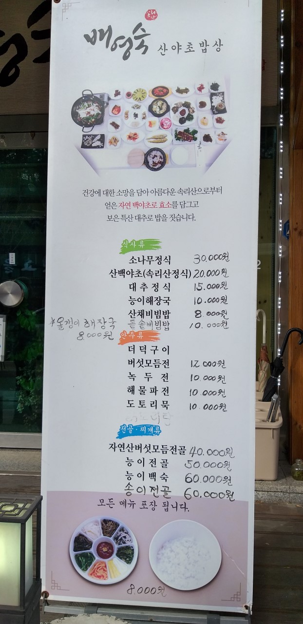 배영숙산야초밥상 이미지