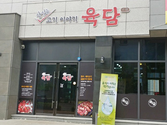 육담맛있는고기 이미지