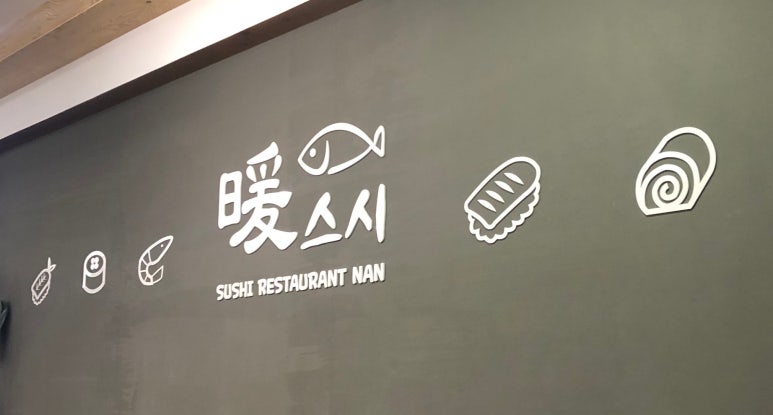 난스시 이미지
