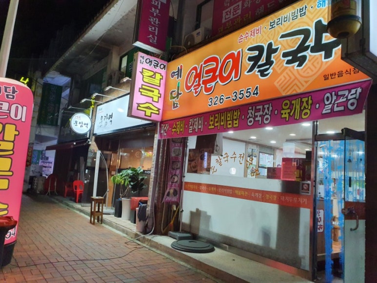 예담얼큰이칼국수 이미지