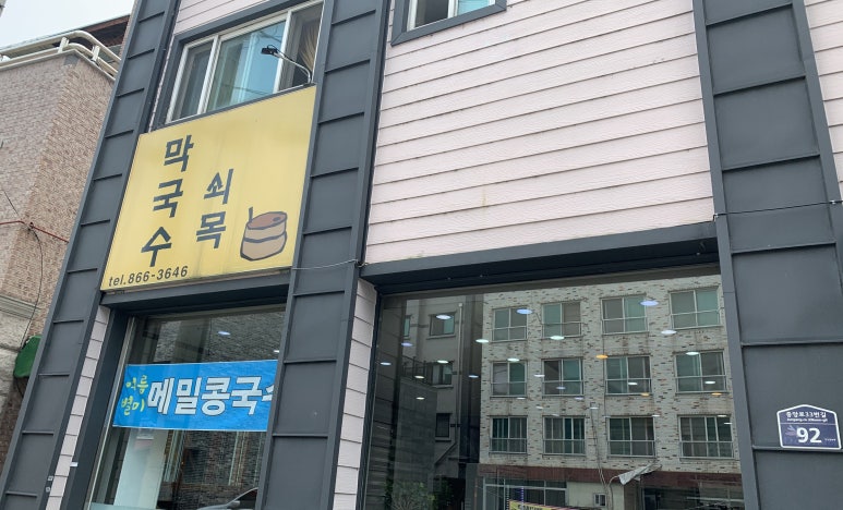 쇠목막국수 이미지