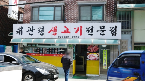 대관령생고기 이미지