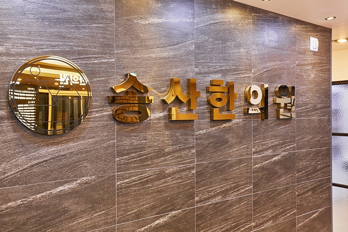 송산한의원 이미지