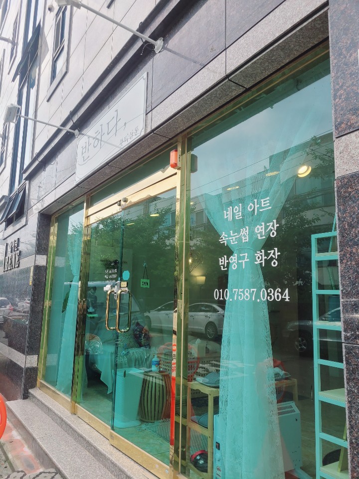 반하다뷰티살롱 이미지