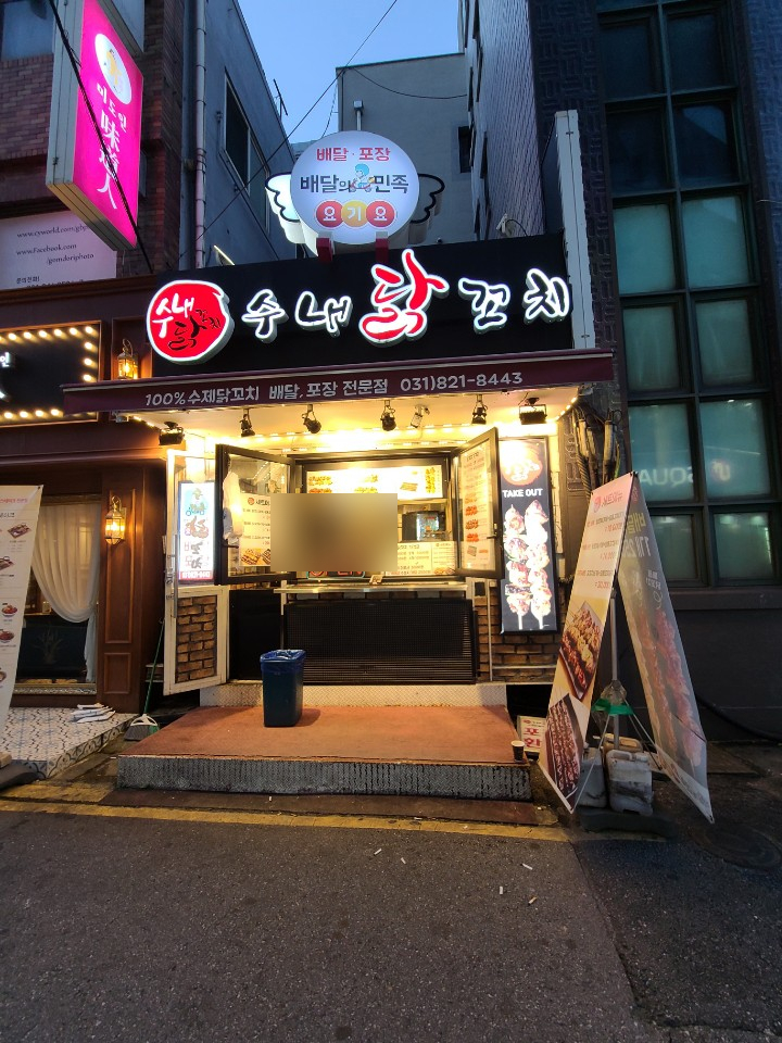 수내닭꼬치 의정부역점 이미지