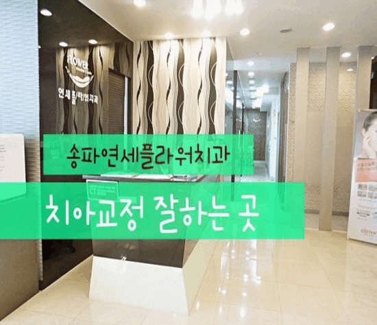 송파연세치과의원 이미지