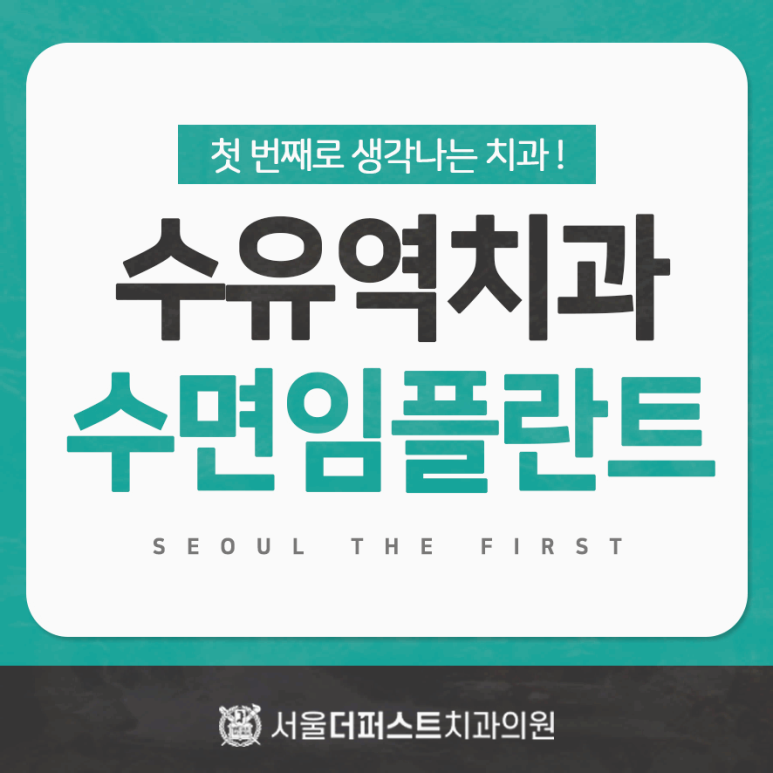 서울퍼스트치과의원 이미지