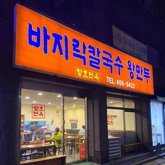 향호면옥 이미지