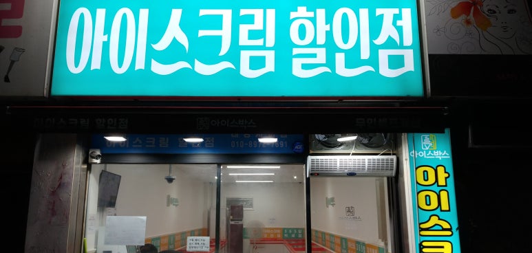 무인아이스크림매장 이미지