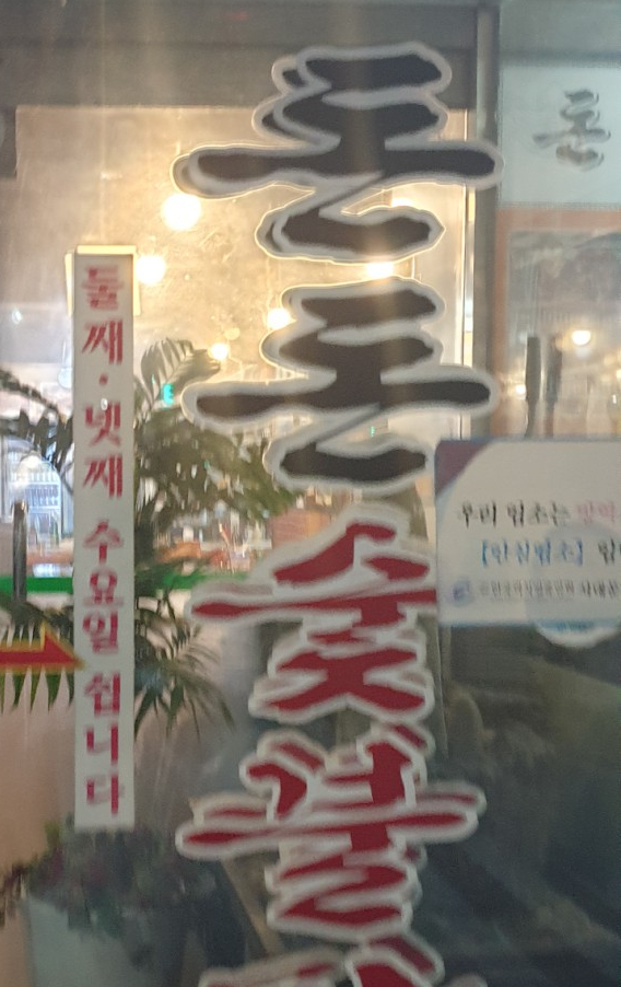 돈돈숯불갈비 이미지