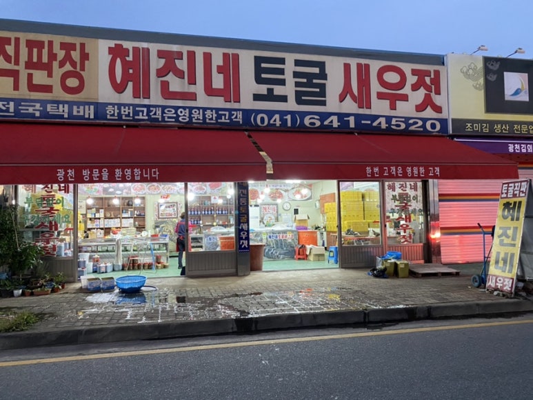 광천혜진네 토굴새우젓 이미지
