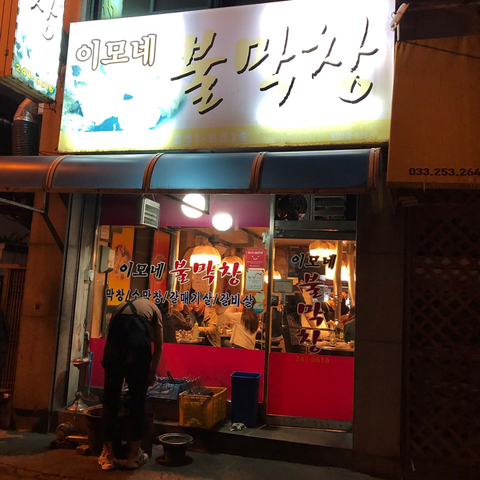 이모네불막창 이미지