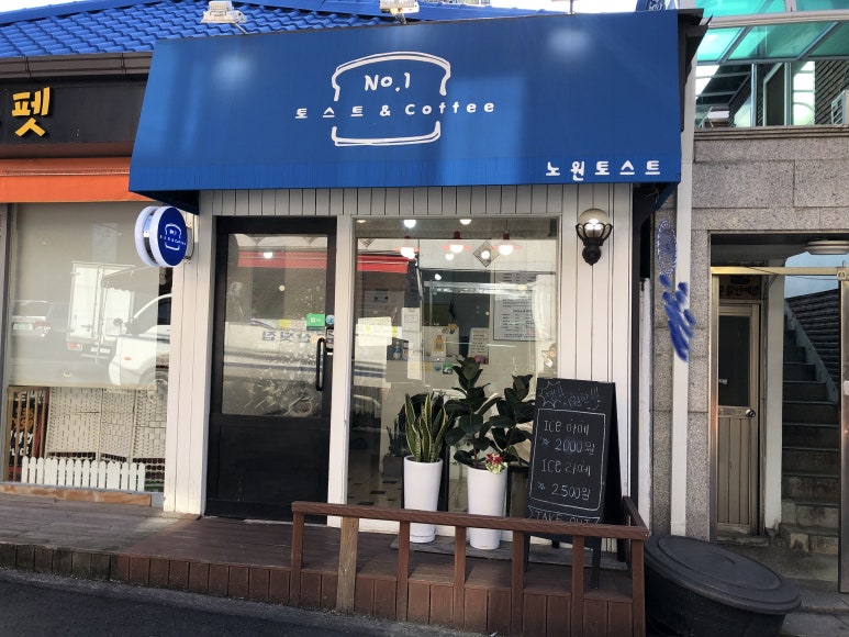 노원토스트 이미지