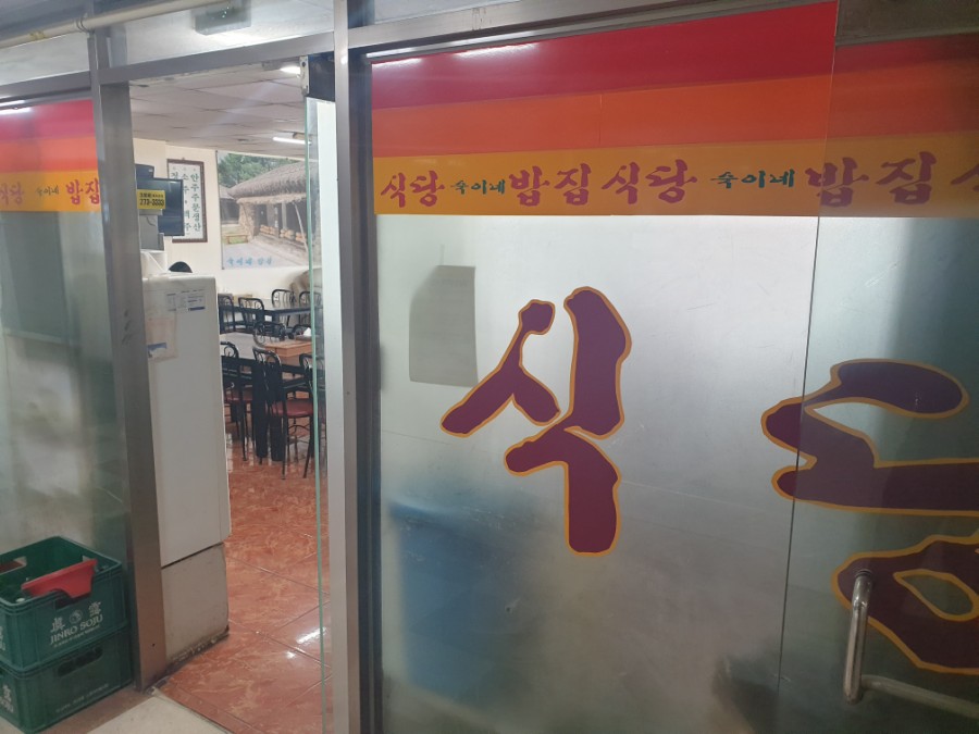 숙이네 밥집 이미지
