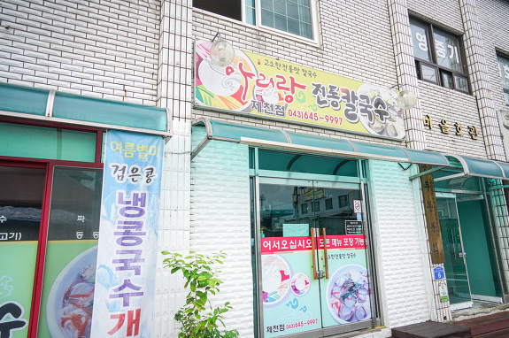 아리랑전통칼국수 이미지