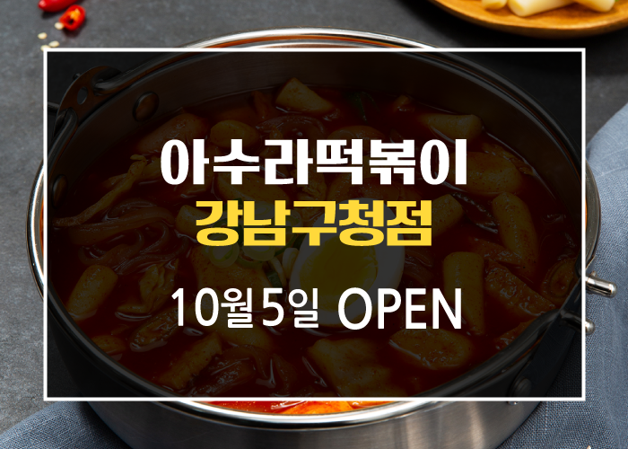 아수라떡볶이 이미지