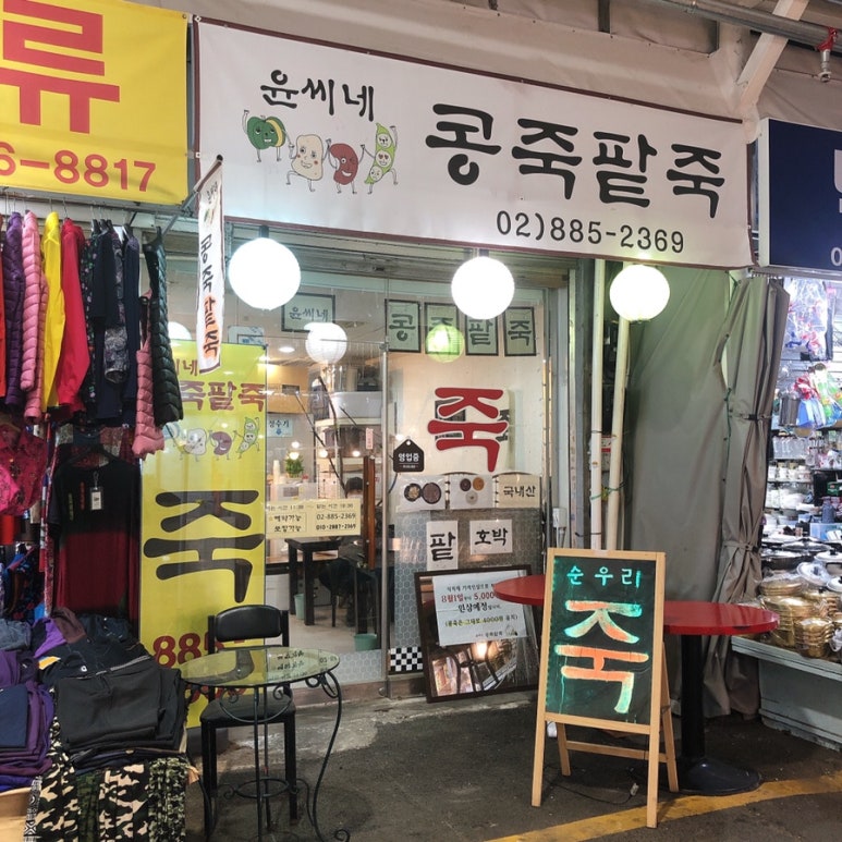 시장콩죽 이미지