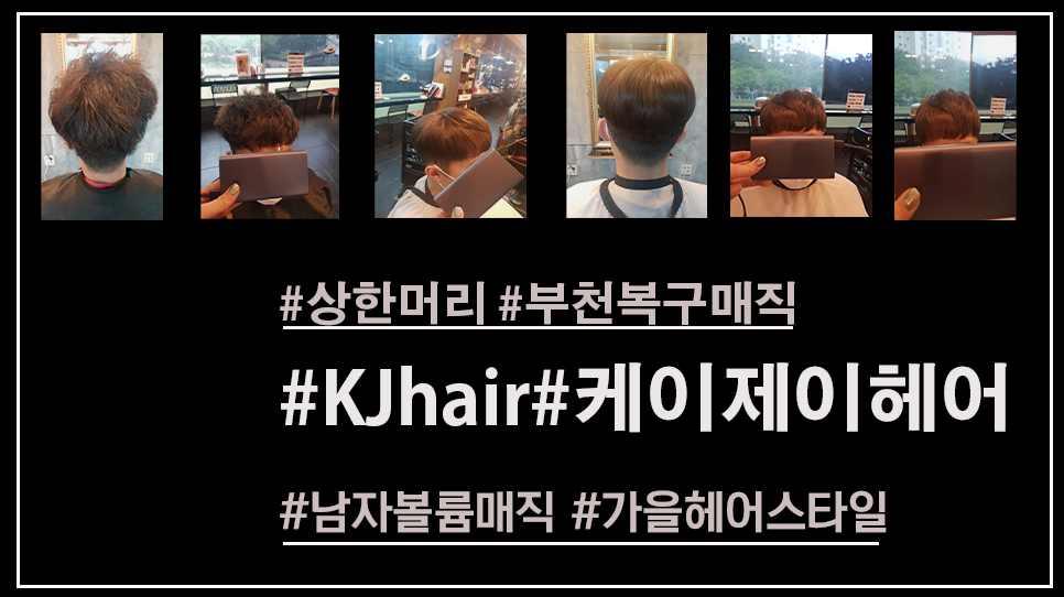 부천케이제이헤어미용실 이미지
