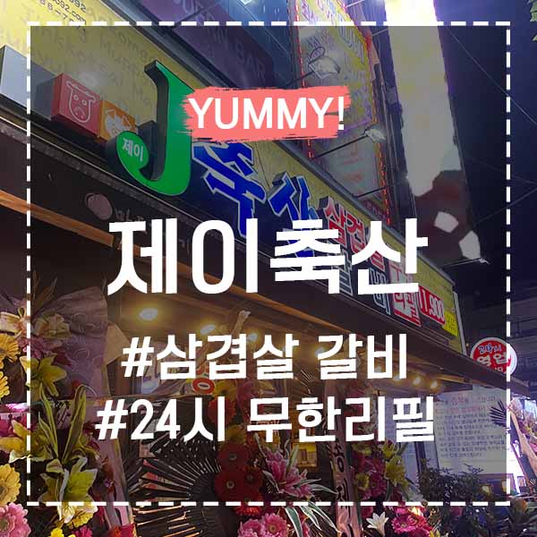 제이축산 이미지