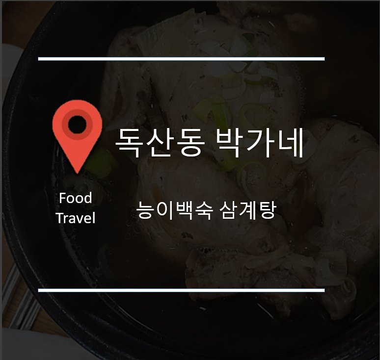 박가네 능이백숙삼계탕 이미지