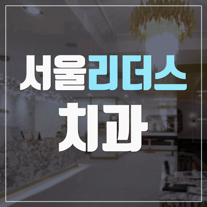 서울임치과의원 이미지