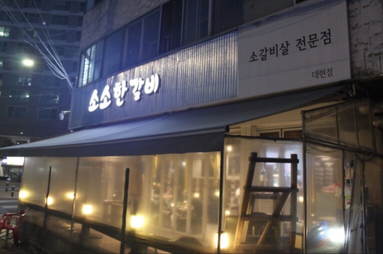 소소한갈비 이미지