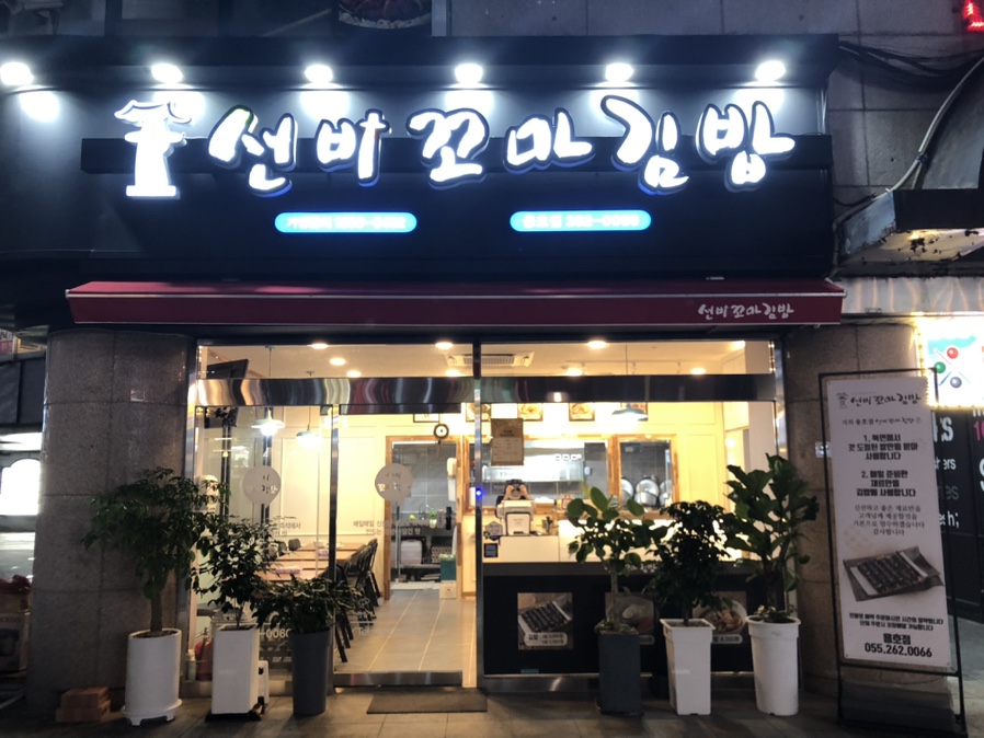 선비꼬마김밥창원용호점 이미지