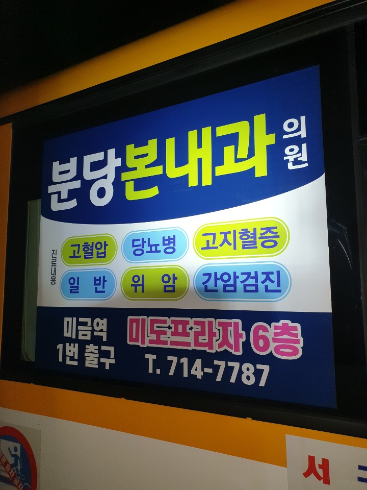 분당본내과의원 이미지