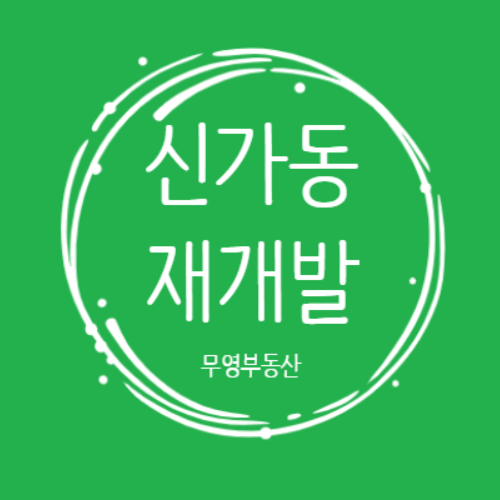 무영개발 이미지