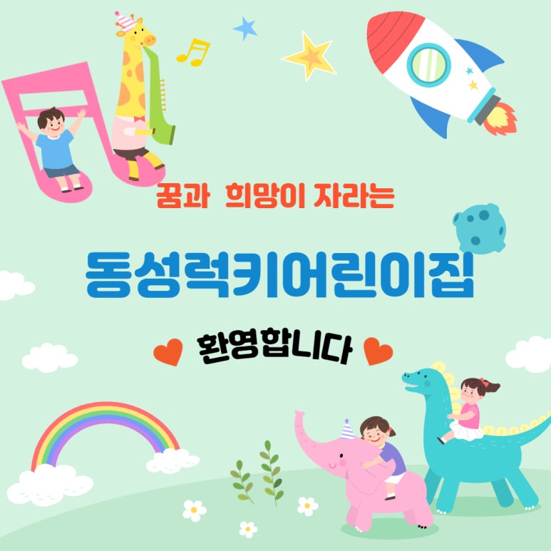 동성럭키어린이집 이미지