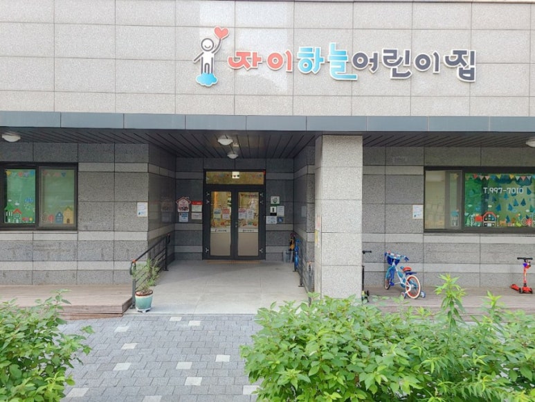 자이사랑어린이집 이미지