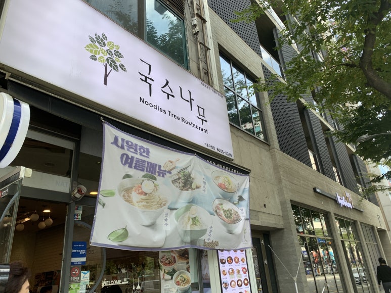 국수나무기흥구청점 이미지