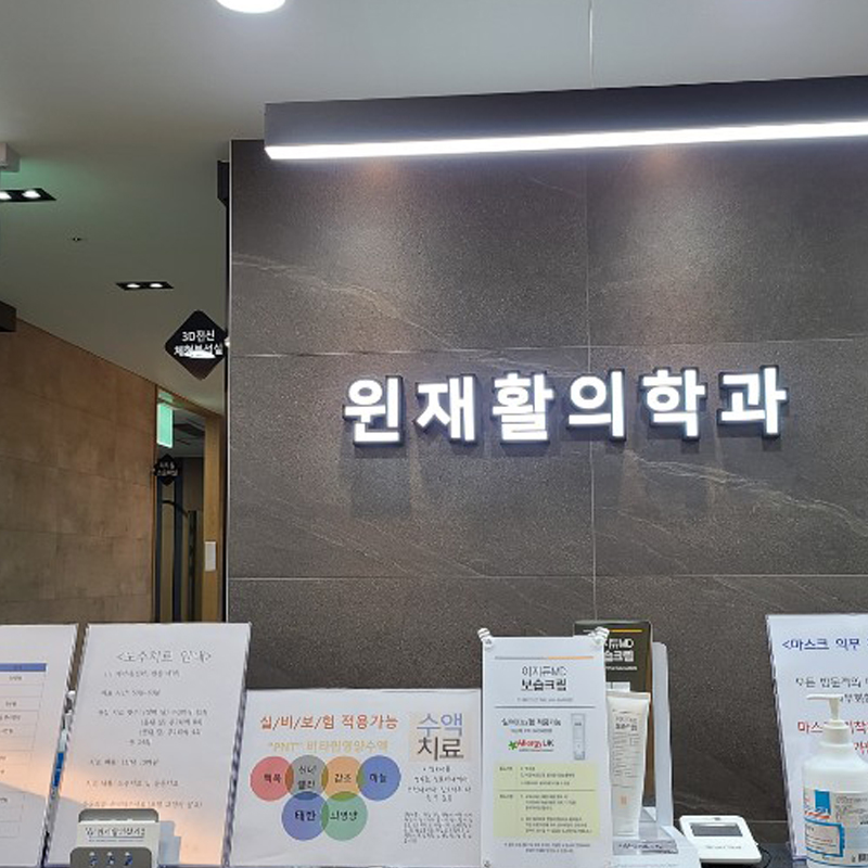 윈재활의학과 이미지