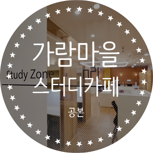 가람스터디카페 이미지