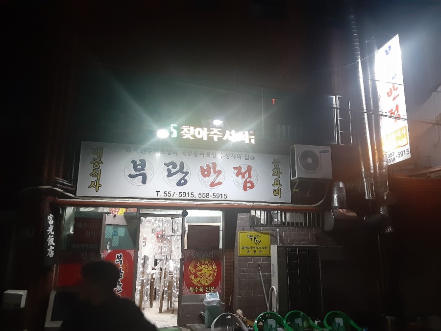 부광통닭 이미지