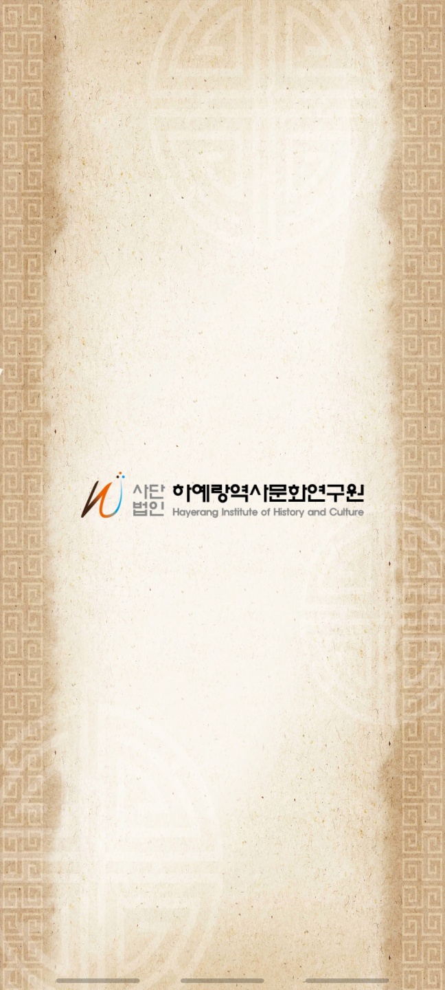 사단법인 하예랑역사문화연구원 이미지