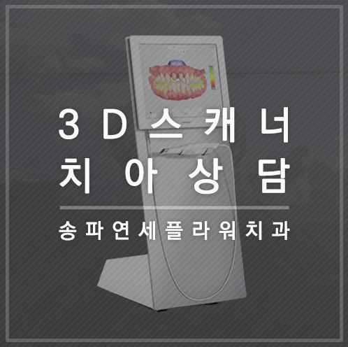 송파연세치과의원 이미지