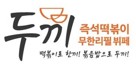 두끼떡볶이 이미지