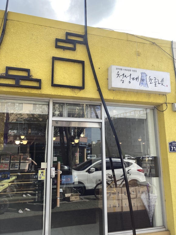 경주문화재초콜릿 이미지