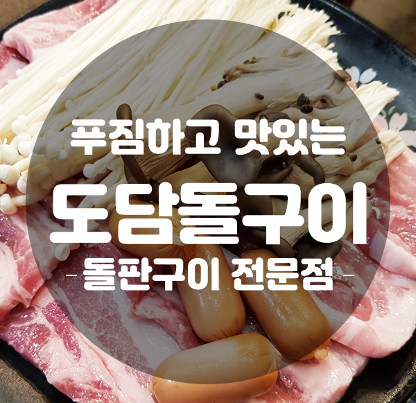 도담돌구이 이미지