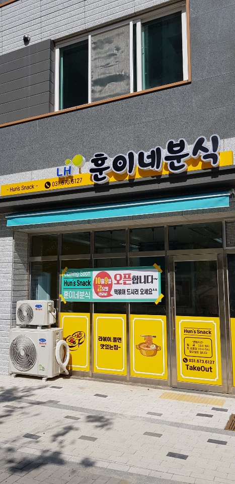 훈이네분식 이미지