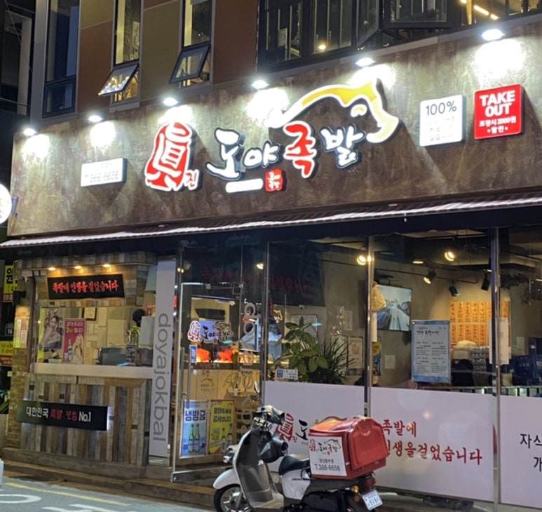 도야족발 양산중부점 이미지