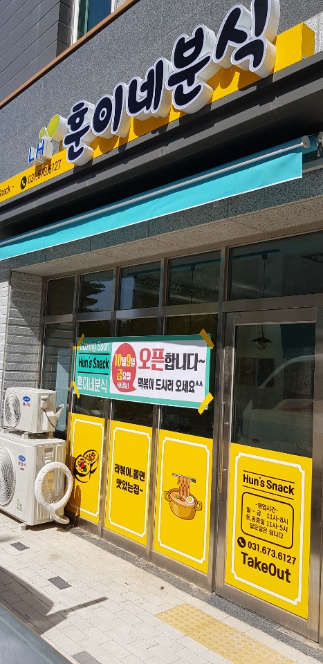 훈이네분식 이미지